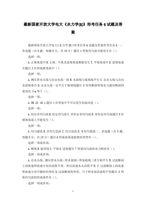 最新国家开放大学电大《水力学(B)》形考任务6试题及答案