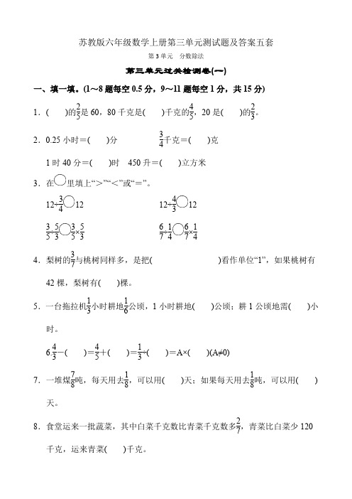 苏教版六年级数学上册第三单元测试题及答案五套