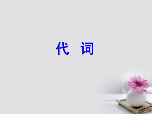 2018年高考英语一轮复习第二部分专题复习一、语法4.代词课件外研版
