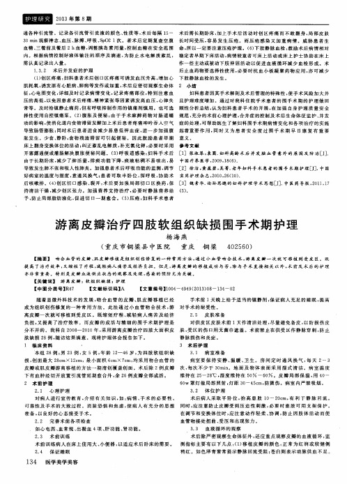 游离皮瓣治疗四肢软组织缺损围手术期护理