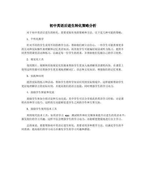 初中英语后进生转化策略分析