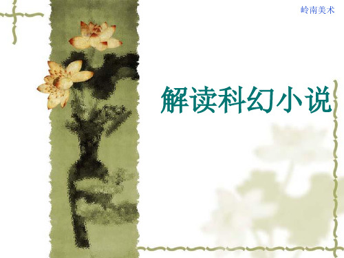 新岭南小学美术第十二册(六下)解读科幻小说