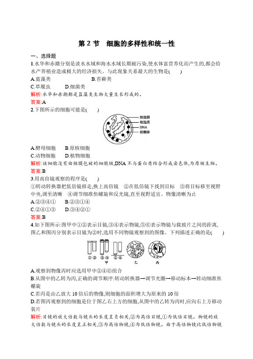 人教版高中生物必修一练习题1.2细胞的多样性和统一性含解析