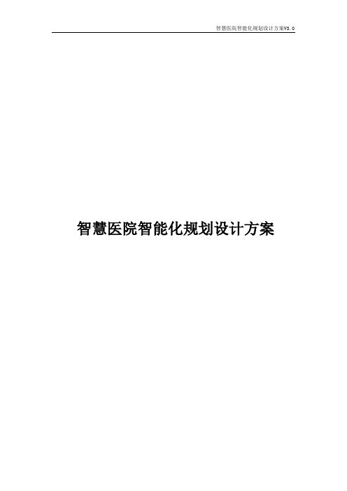 智慧医院智能化规划设计方案