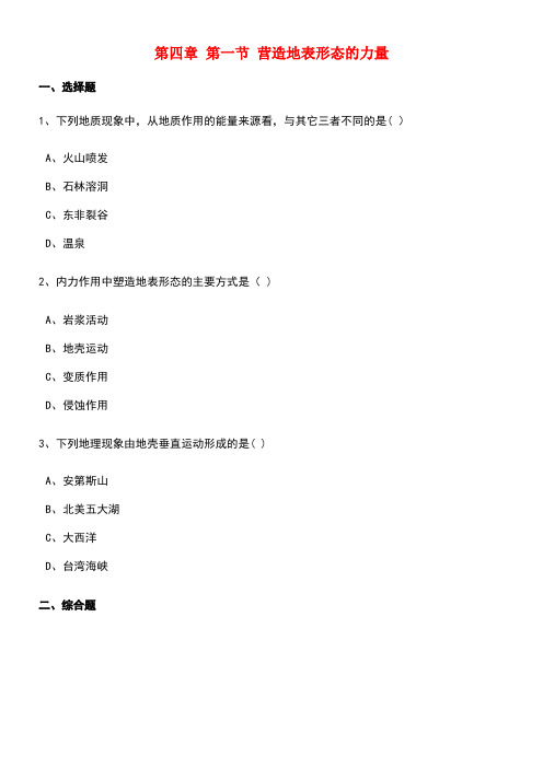 高中地理第四章地表形态的塑造第一节营造地表形态的力量训练(含解析)新人教版必修1