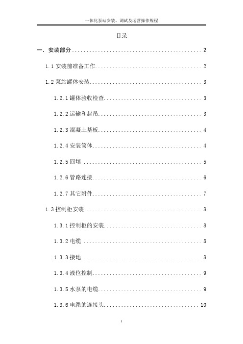 一体化泵站安装、调试及运营操作规程