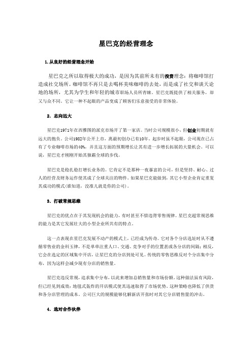星巴克的经营理念