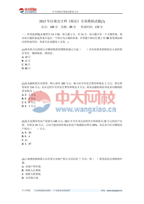 2013年注册会计师《税法》全真模拟试题(5)-中大网校