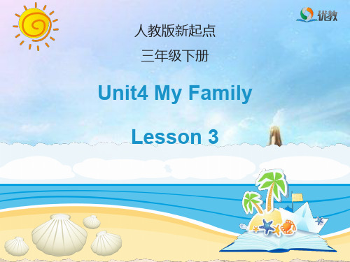 人教版(新起点)英语三年级下册unit 4《my family》(lesson 3)教学课件
