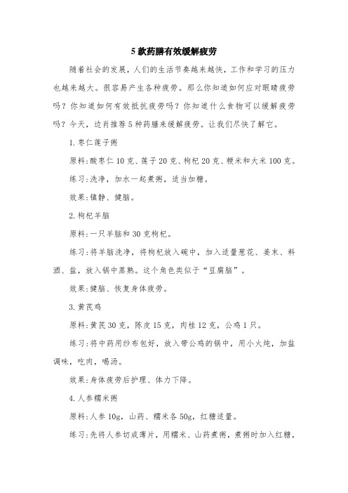5款药膳有效缓解疲劳.doc