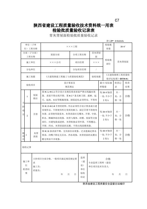 青灰背屋面检验批质量验收记录