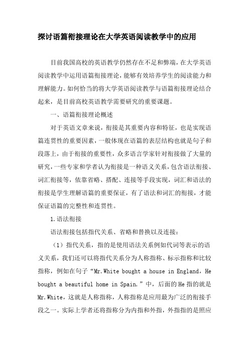 探讨语篇衔接理论在大学英语阅读教学中的应用-精选文档