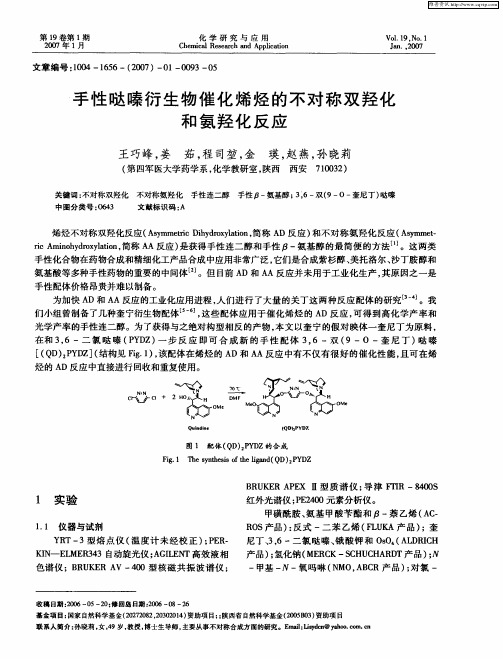 手性哒嗪衍生物催化烯烃的不对称双羟化和氨羟化反应