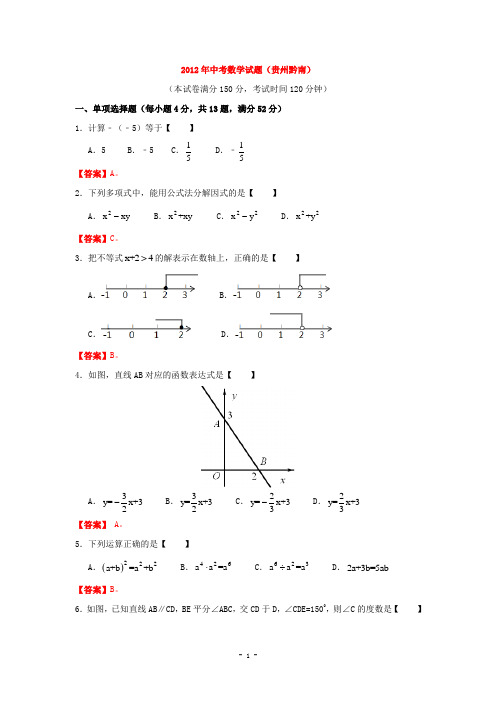 贵州省黔南州2012年中考数学试题