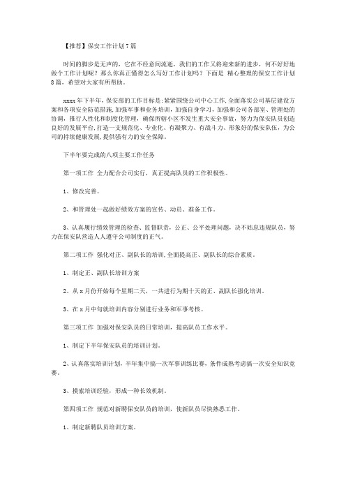 2020年【推荐】保安工作计划7篇【精品】