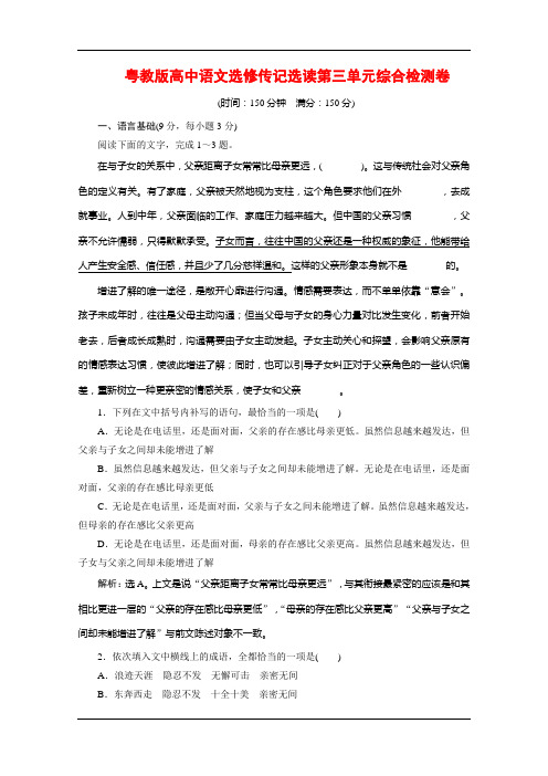 粤教版高中语文选修传记选读第三单元综合检测卷 Word版含解析