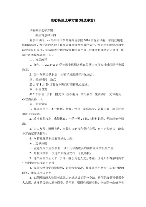 班委换届选举方案(精选多篇)