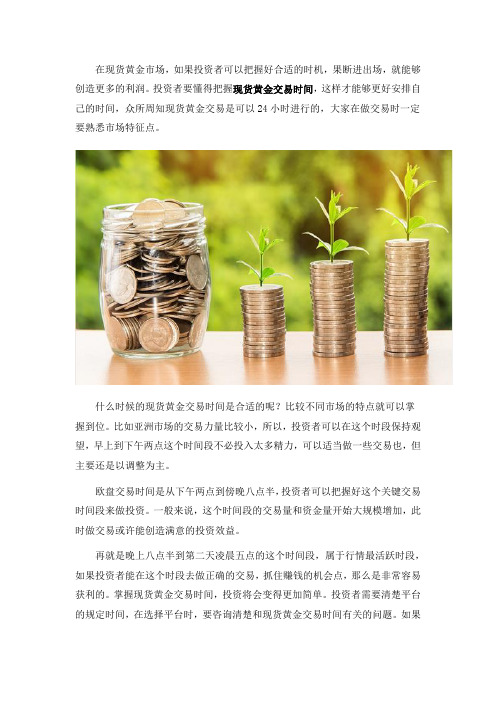 现货黄金交易时间是什么时候,赚钱难吗