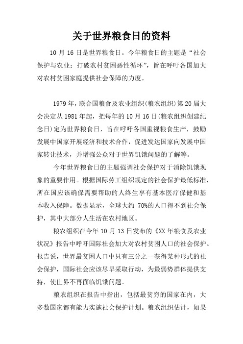 关于世界粮食日的资料