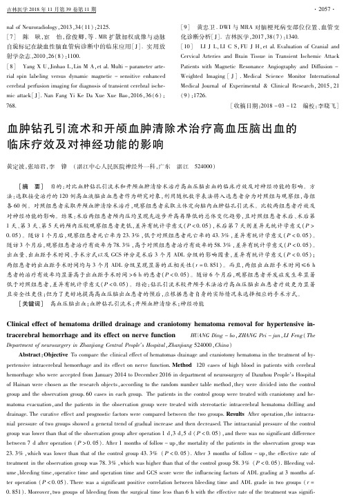 血肿钻孔引流术和开颅血肿清除术治疗高血压脑出血的临床疗效及对神经功能的影响