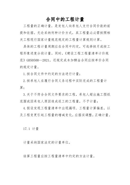 合同中的工程计量