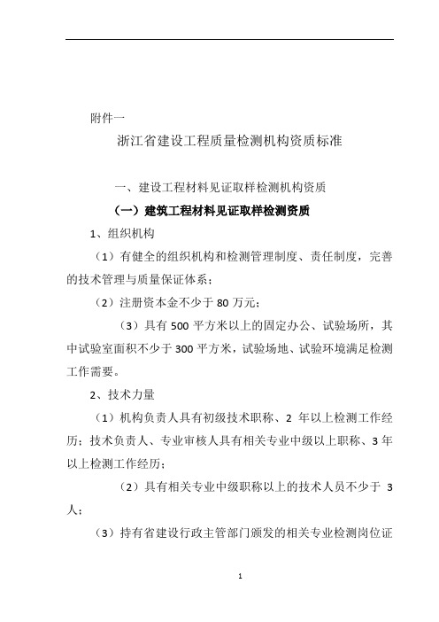 浙江省建设工程质量检测机构资质标准