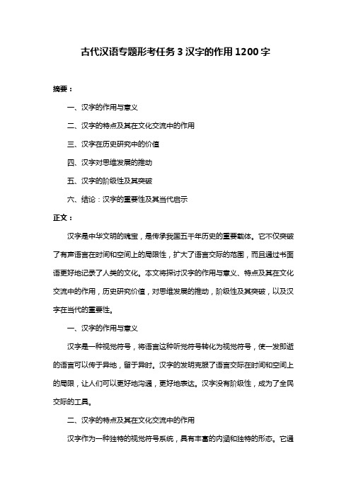 古代汉语专题形考任务3汉字的作用1200字