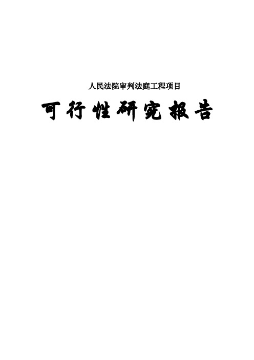 2017年人民法院审判法庭工程项目可行性研究报告最新版