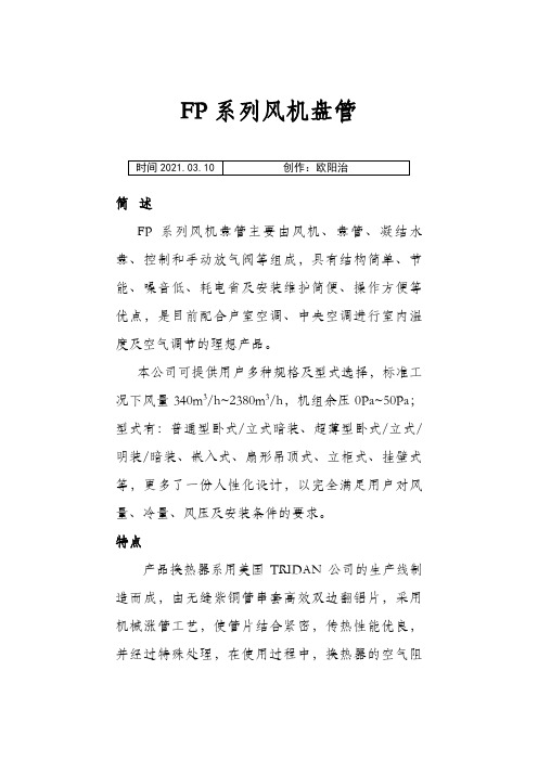 风机盘管型号参数表之欧阳治创编