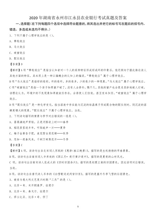 2020年湖南省永州市江永县农业银行考试真题及答案