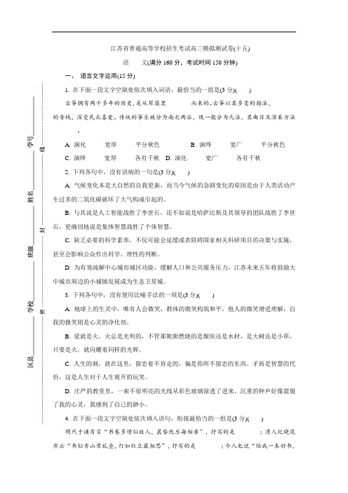 江苏省普通高等学校2017年高三招生考试20套模拟测试语文试题(十五)