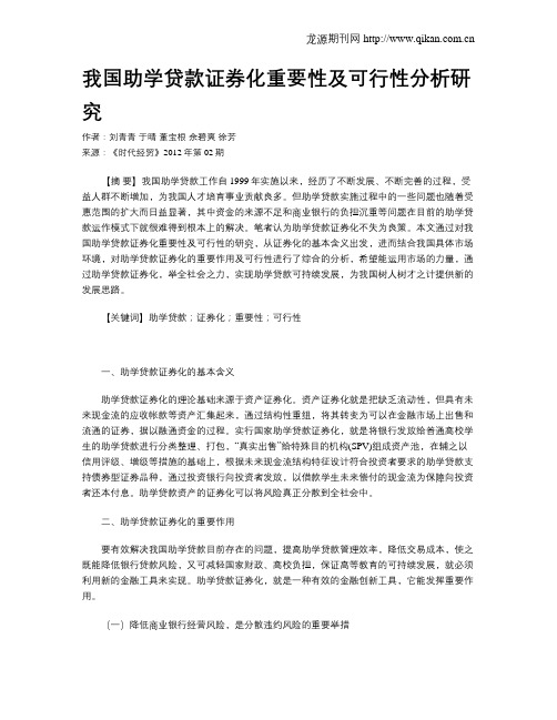 我国助学贷款证券化重要性及可行性分析研究