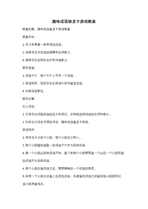 趣味成语接龙卡游戏教案