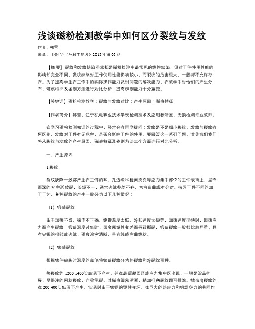 浅谈磁粉检测教学中如何区分裂纹与发纹