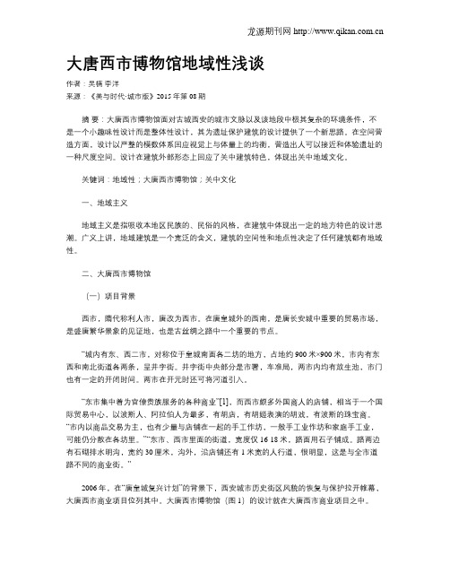 大唐西市博物馆地域性浅谈