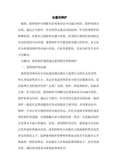 论量刑辩护