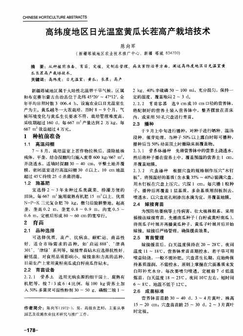 高纬度地区日光温室黄瓜长茬高产栽培技术