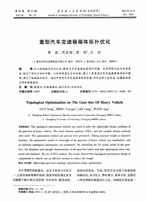 重型汽车变速箱箱体拓扑优化