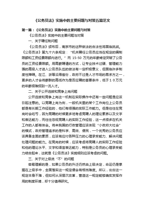 《公务员法》实施中的主要问题与对策五篇范文