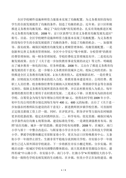 优化资源 统筹兼顾 实现区域教育高位均衡发展