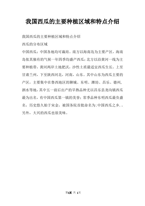 我国西瓜的主要种植区域和特点介绍