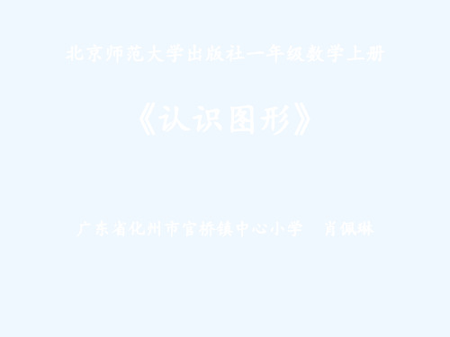 数学北师大版一年级下册《认识图形》(微课)