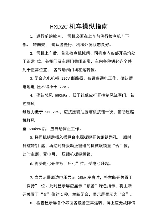 HXD2C电力机车司机操纵指引