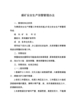 安全生产预警管理办法(煤矿)