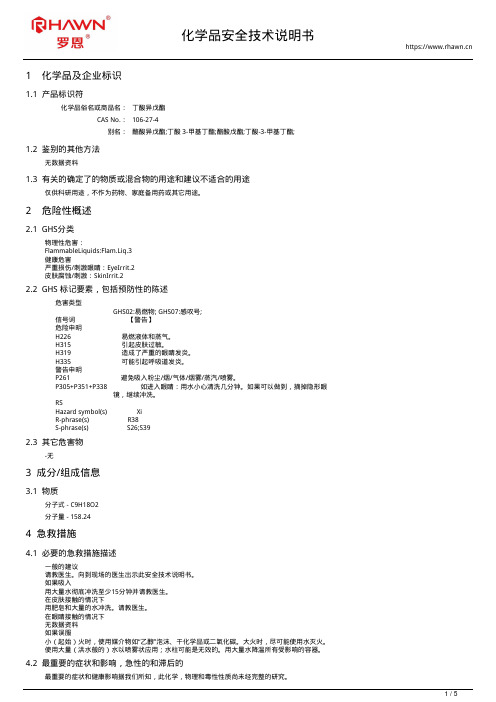 丁酸异戊酯106-27-4使用说明书msds