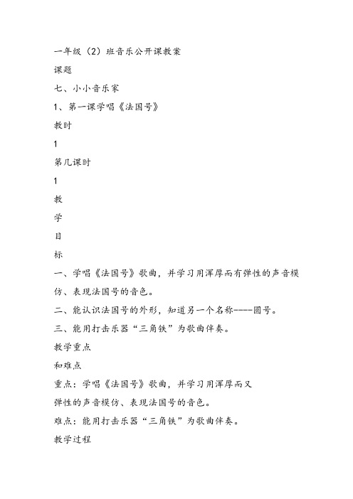 部编小学音乐一年级上《演唱 法国号》莫启咪课件教案教学设计 一等奖新名师优质公开课获奖比赛人音.音