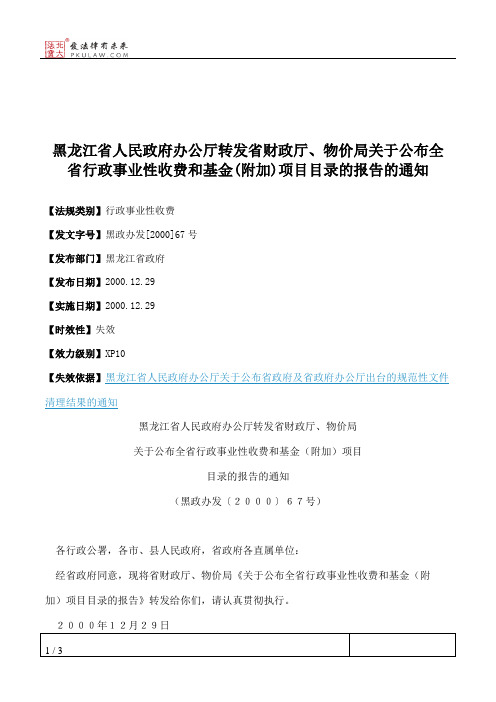 黑龙江省人民政府办公厅转发省财政厅、物价局关于公布全省行政事