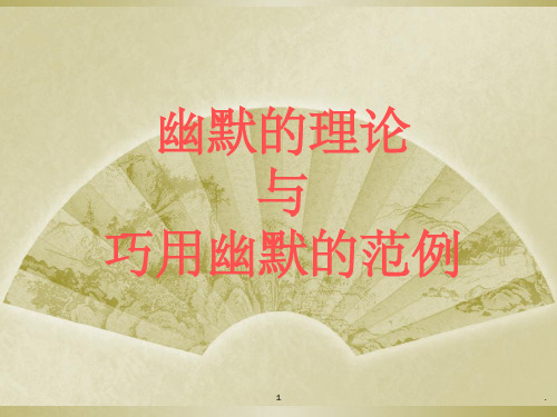幽默的理论与巧用幽默的范例