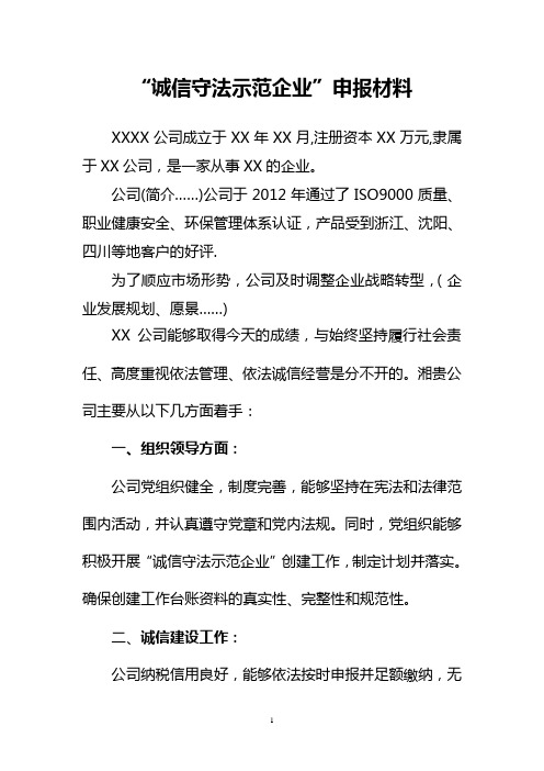 诚信守法示范企业申报材料