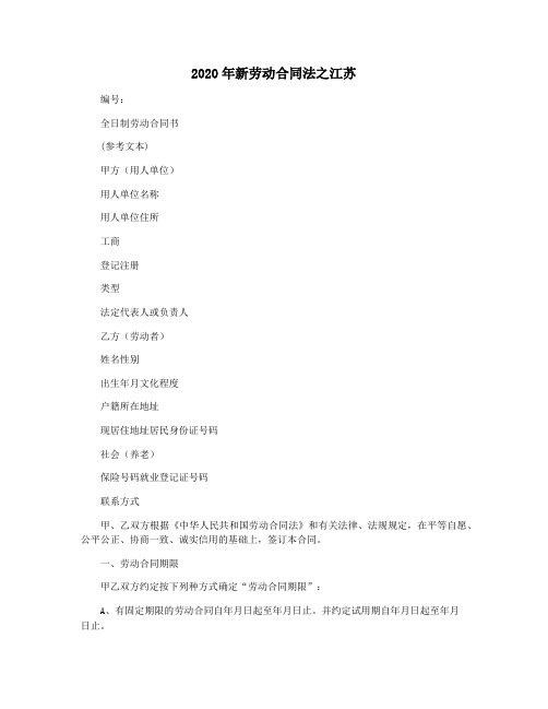 2020年新劳动合同法之江苏